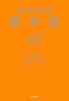 細野晴臣 夢十夜