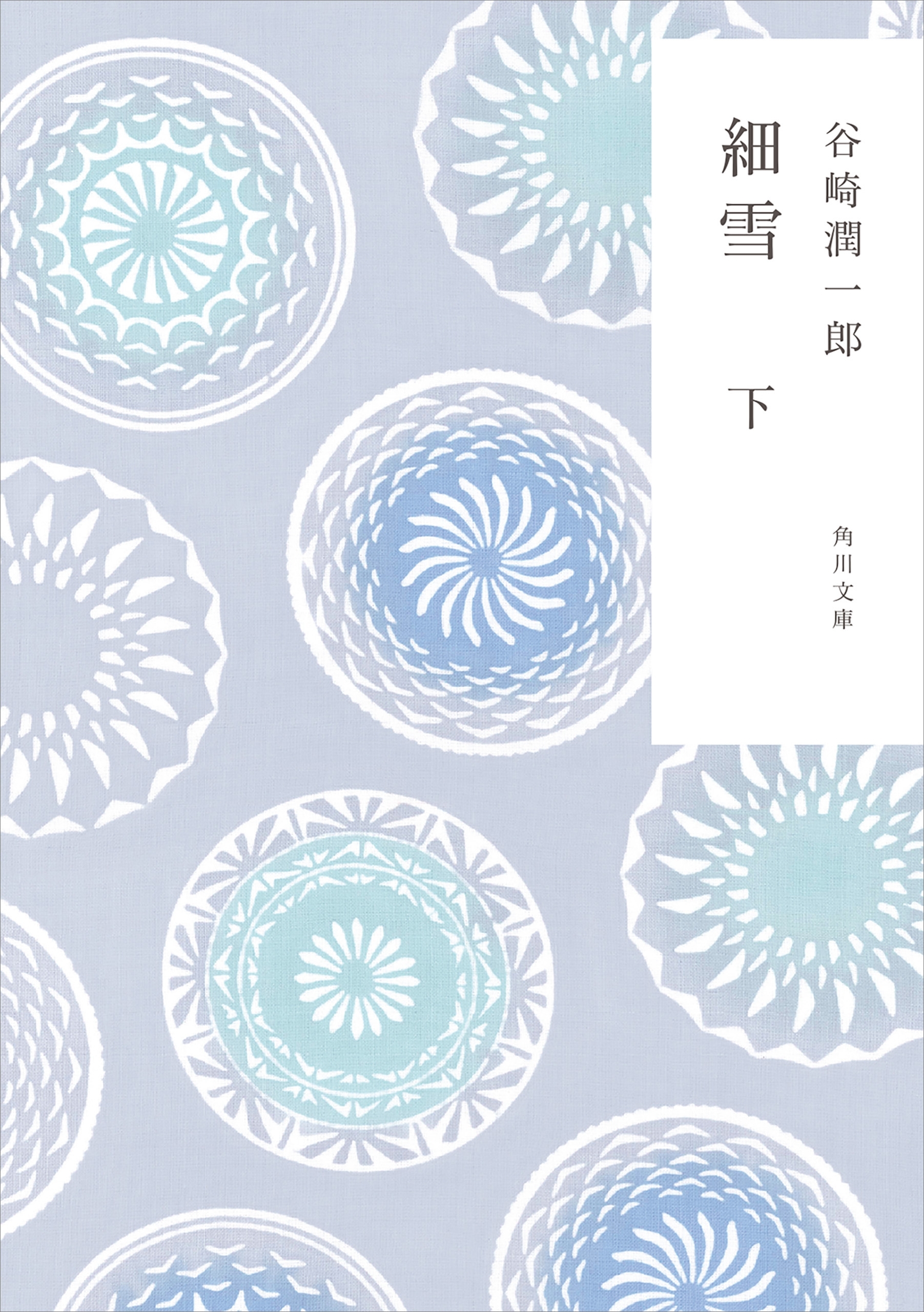 新装版　細雪