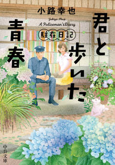 君と歩いた青春 駐在日記