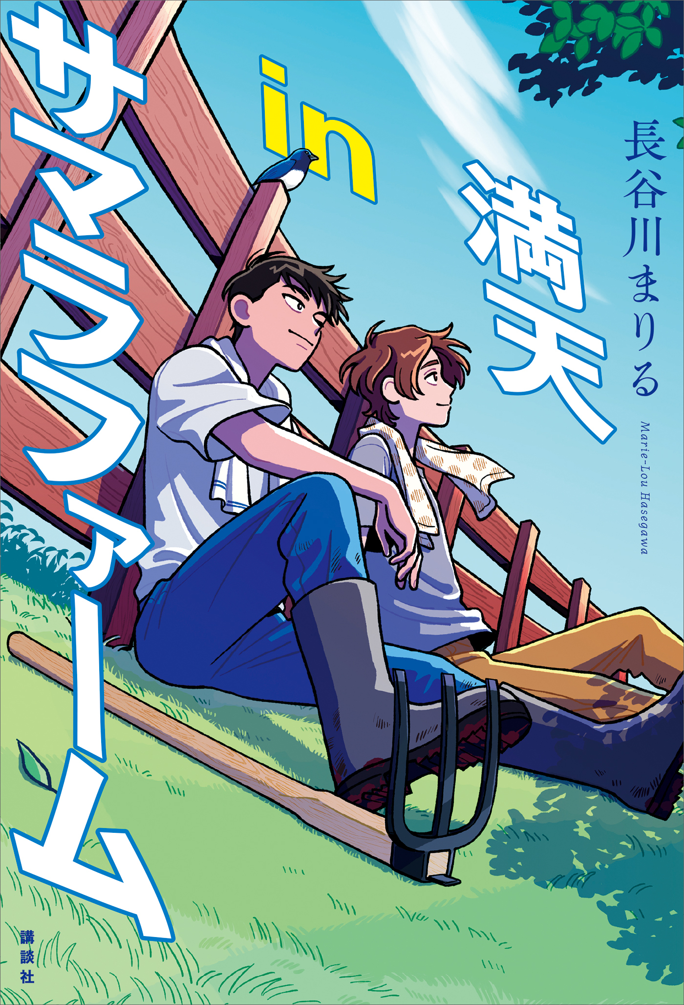 満天ｉｎサマラファーム