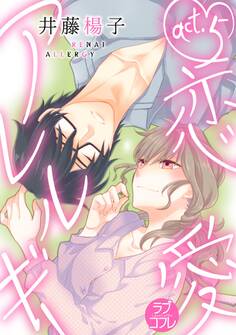 【ラブコフレ】恋愛アレルギー act.5