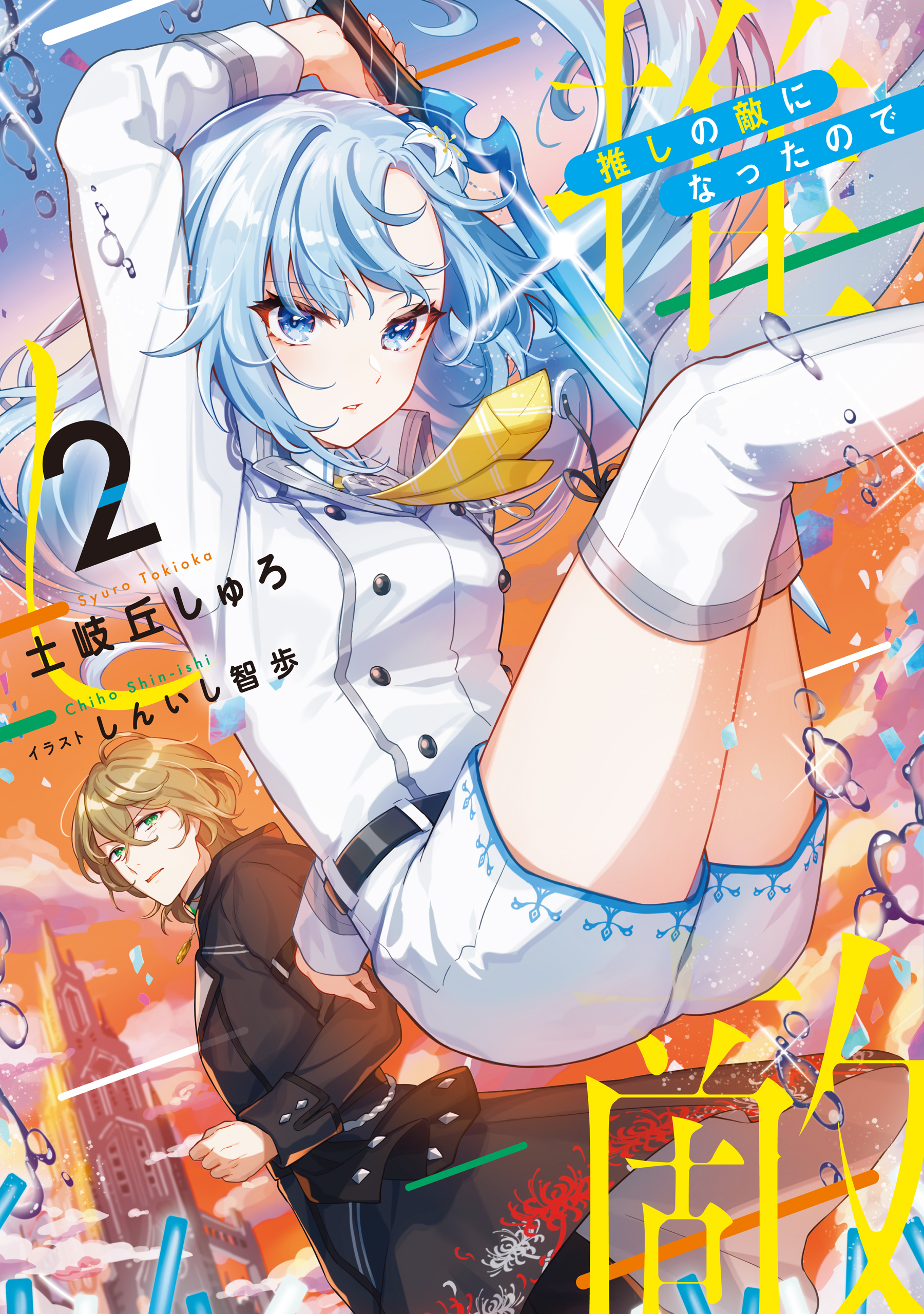 推しの敵になったので