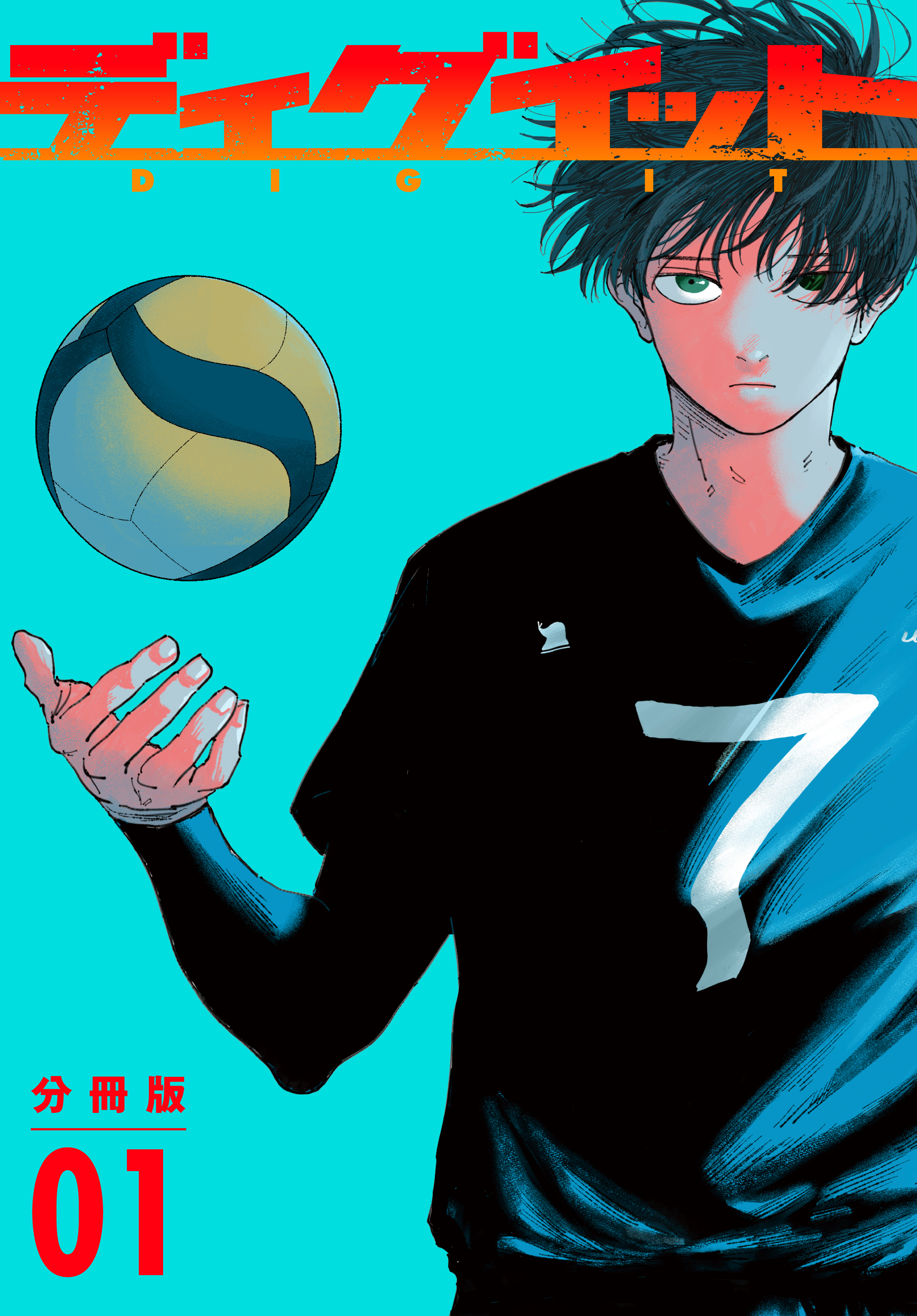 【期間限定　無料お試し版　閲覧期限2026年2月12日】ディグイット　分冊版（１）