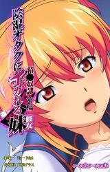 陰湿オタクにイカれる妹 ～精液奴隷～ 前編【フルカラー】