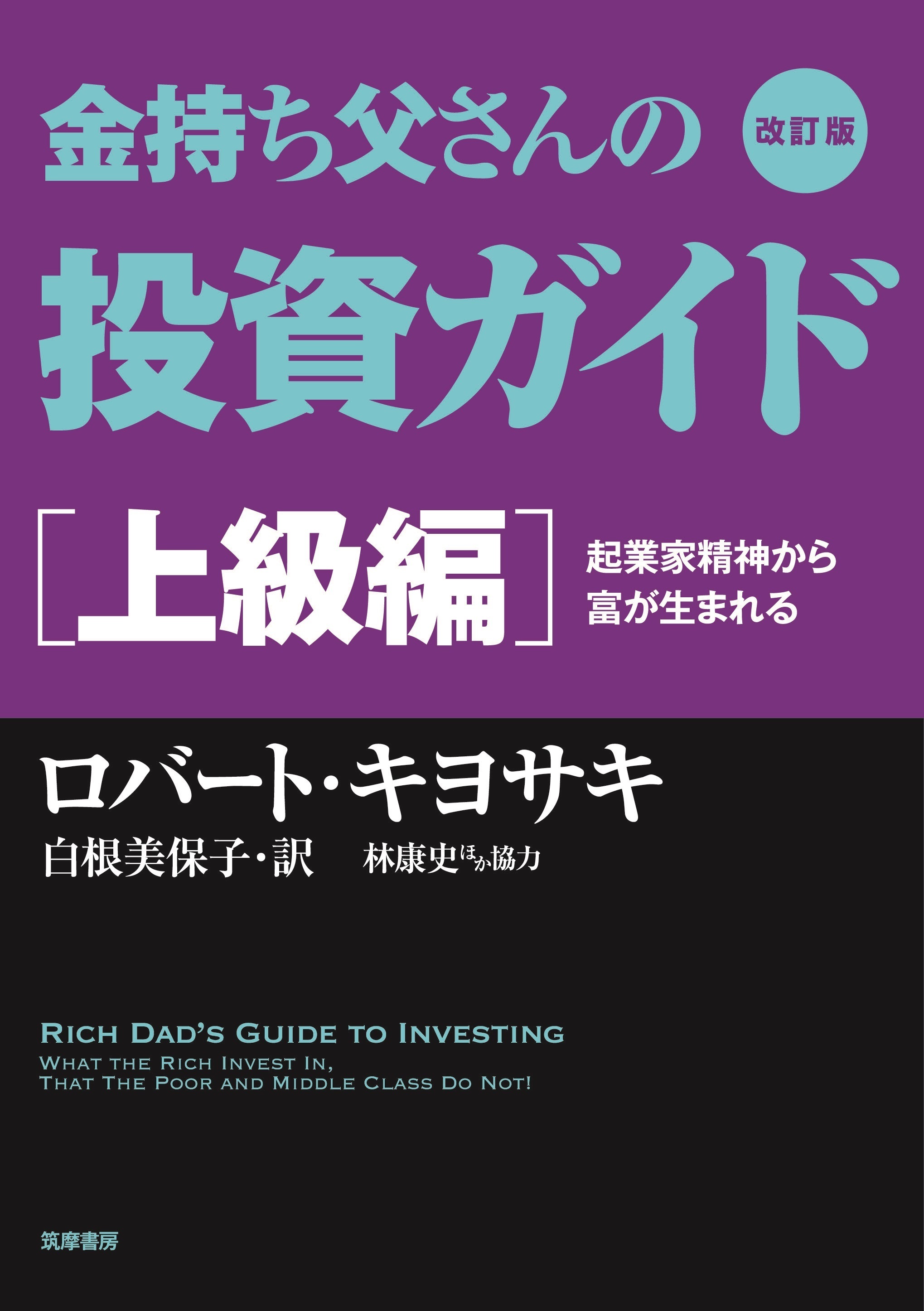 改訂版　金持ち父さんの投資ガイド　上級編　――起業家精神から富が生まれる