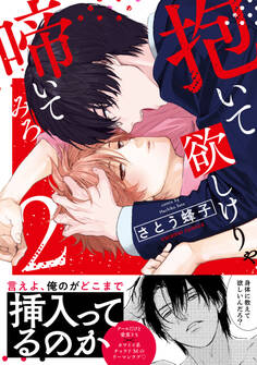 抱いて欲しけりゃ啼いてみろ【単行本版/電子限定おまけ付き】