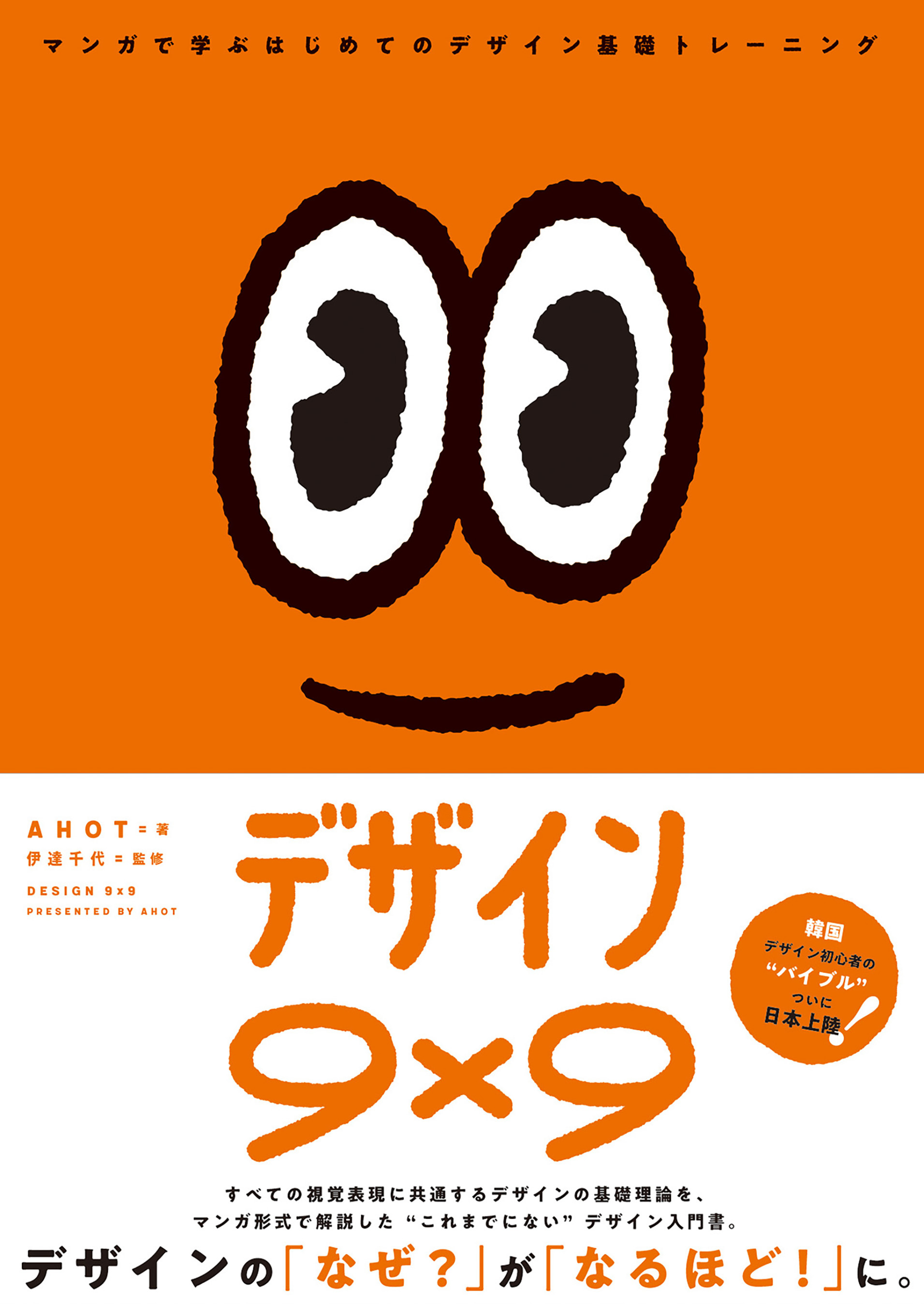 デザイン9×9  マンガで学ぶはじめてのデザイン基礎トレーニング