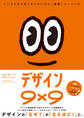 デザイン9×9 マンガで学ぶはじめてのデザイン基礎トレーニング