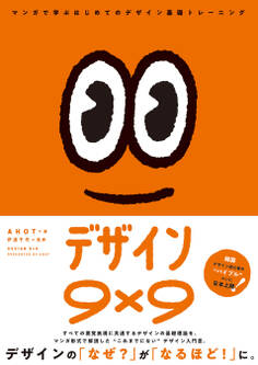 デザイン9×9 マンガで学ぶはじめてのデザイン基礎トレーニング