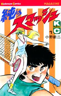 純のスマッシュ(1)