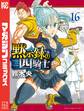 黙示録の四騎士(16)