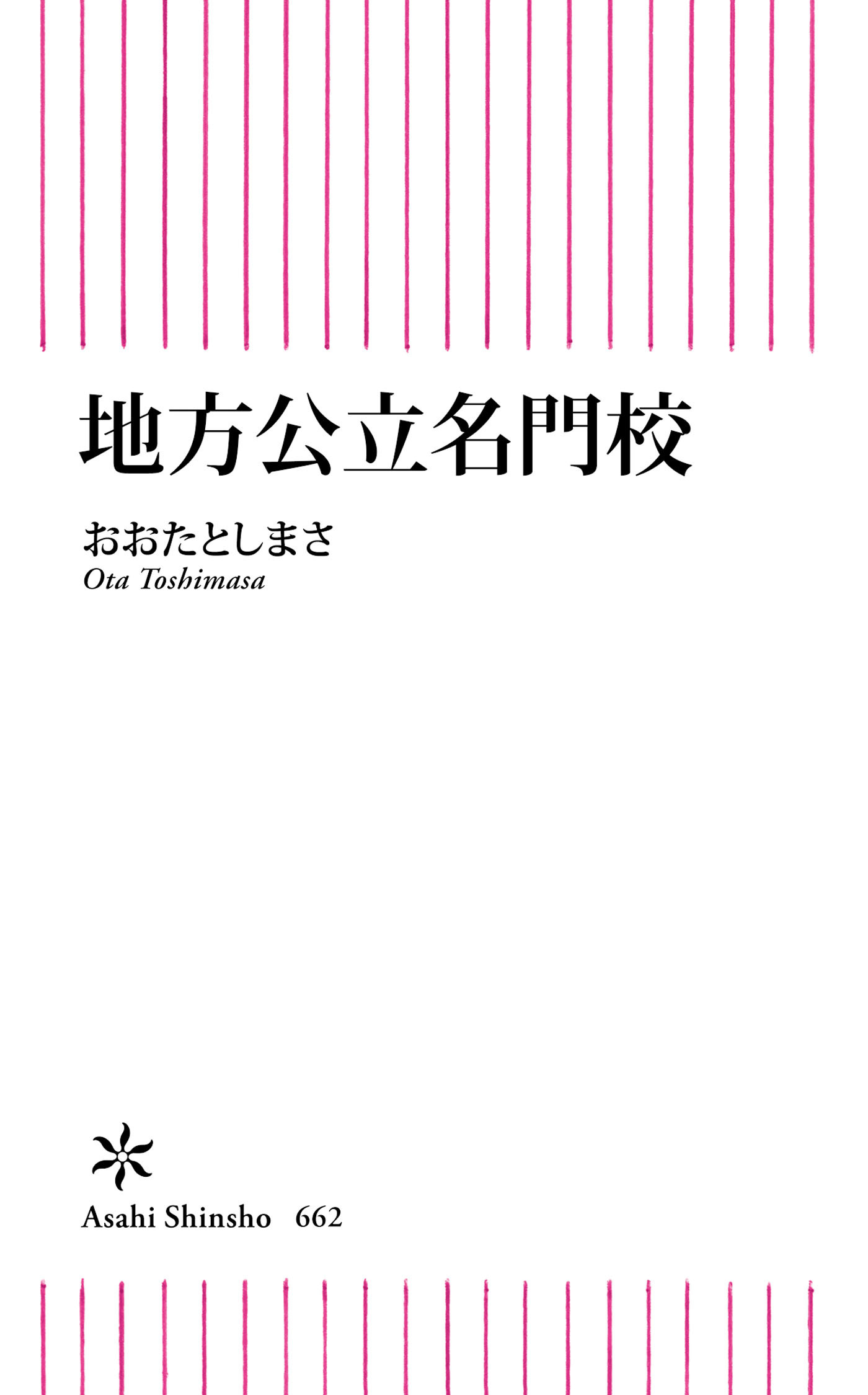 地方公立名門校