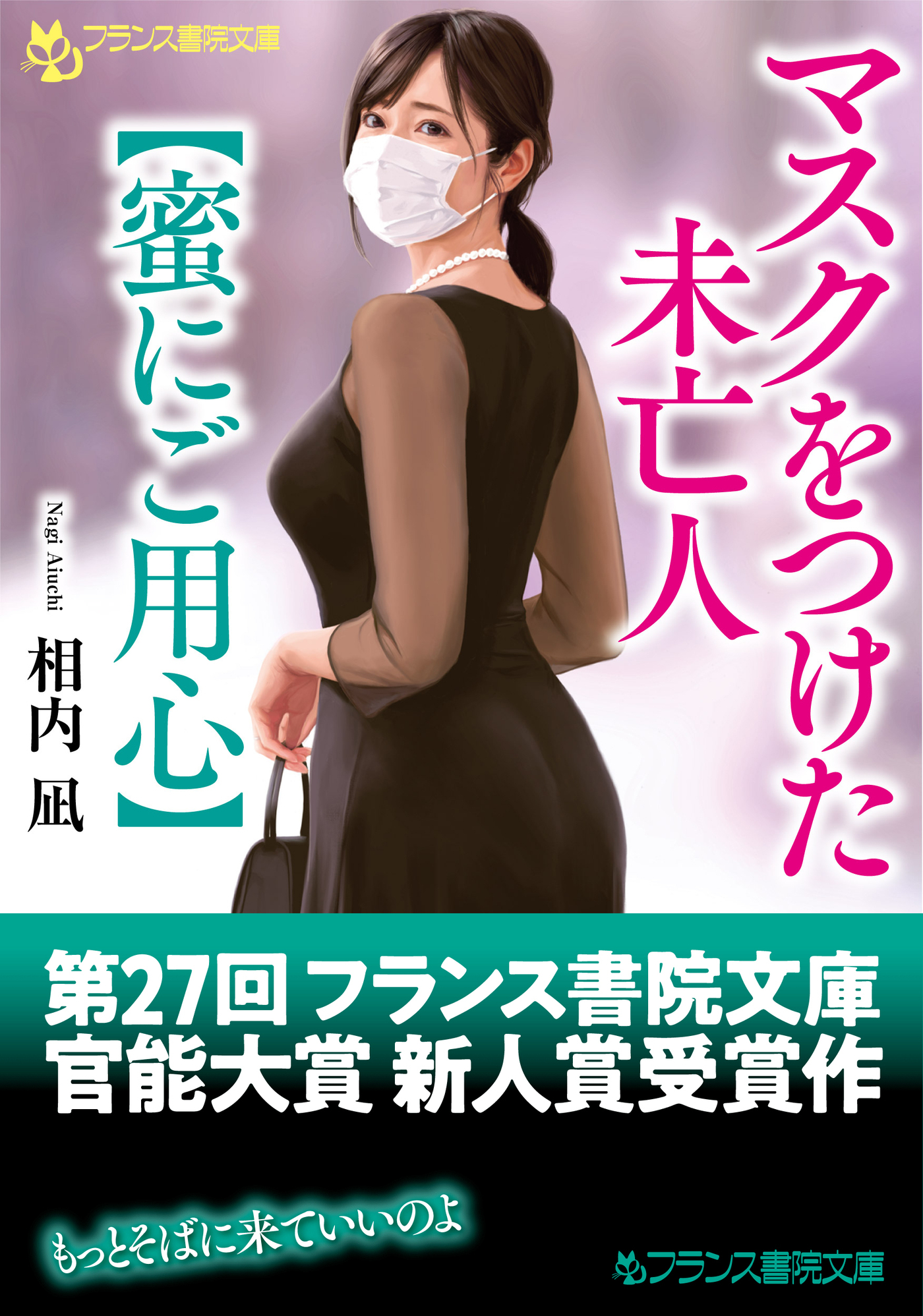 マスクをつけた未亡人【蜜にご用心】