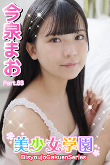 美少女学園 今泉まお Part.83