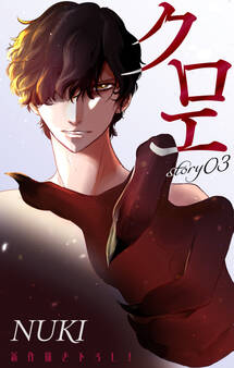 Love Jossie クロエ story03