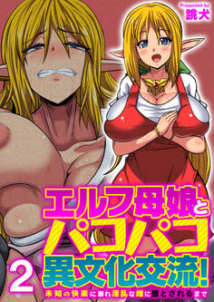 エルフ母娘とパコパコ異文化交流!~未知の快楽に溺れ淫乱な雌に堕とされるまで~(フルカラー)【R18版】 2巻