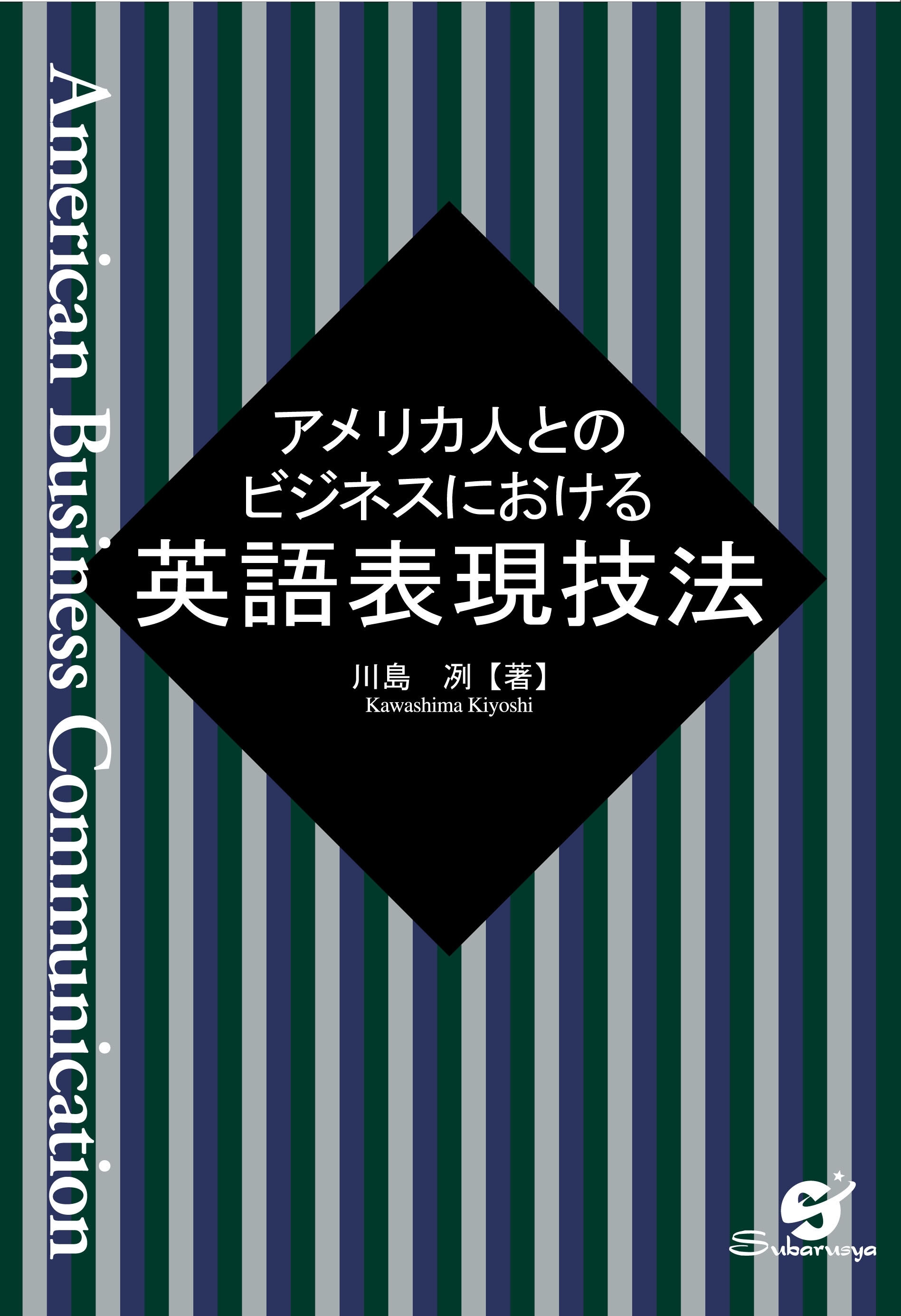 アメリカ人とのビジネスにおける英語表現技法