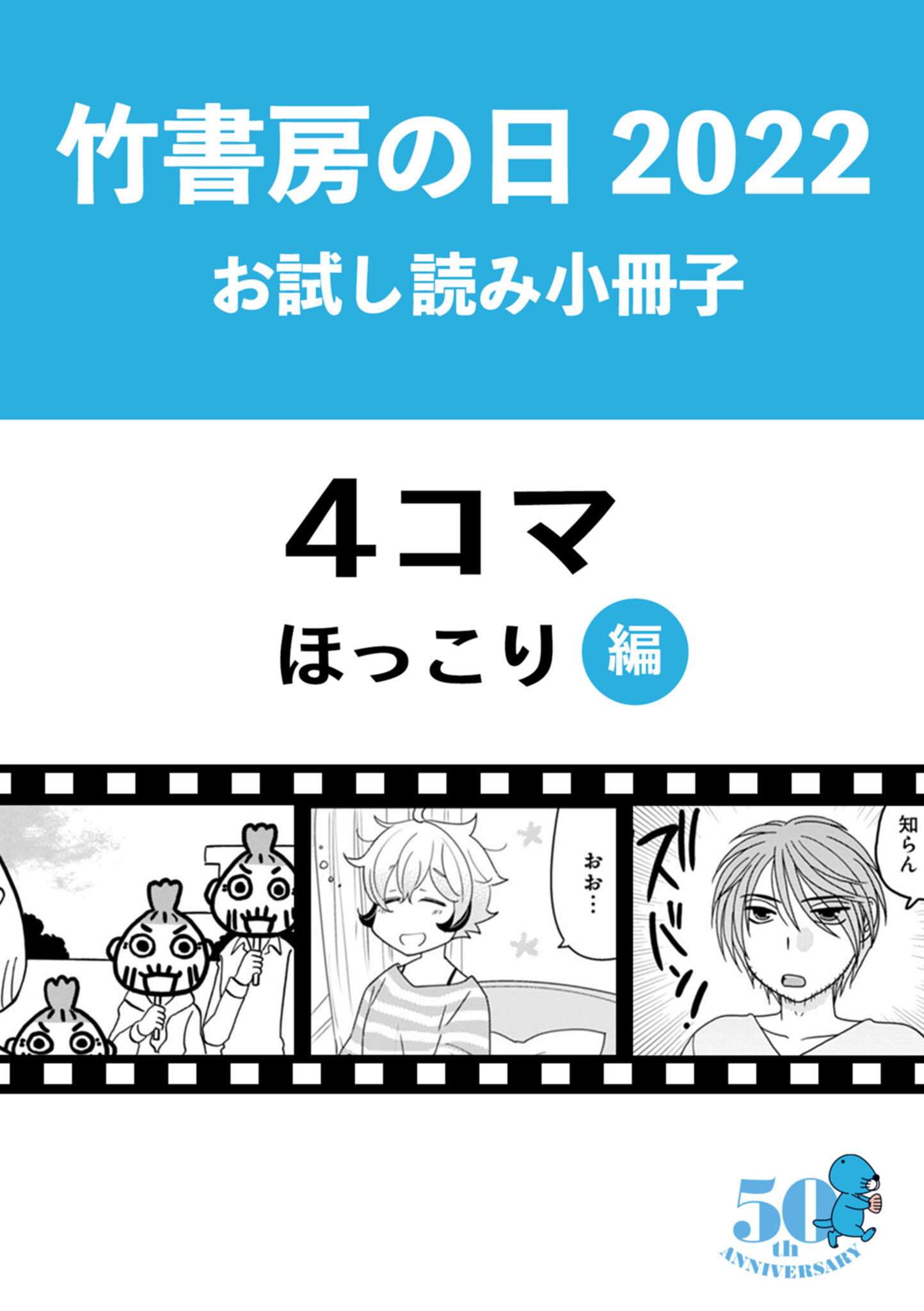 竹書房の日22記念小冊子 ４コマ ほっこり編 1巻 最新刊 竹書房 人気マンガを毎日無料で配信中 無料 試し読みならamebaマンガ