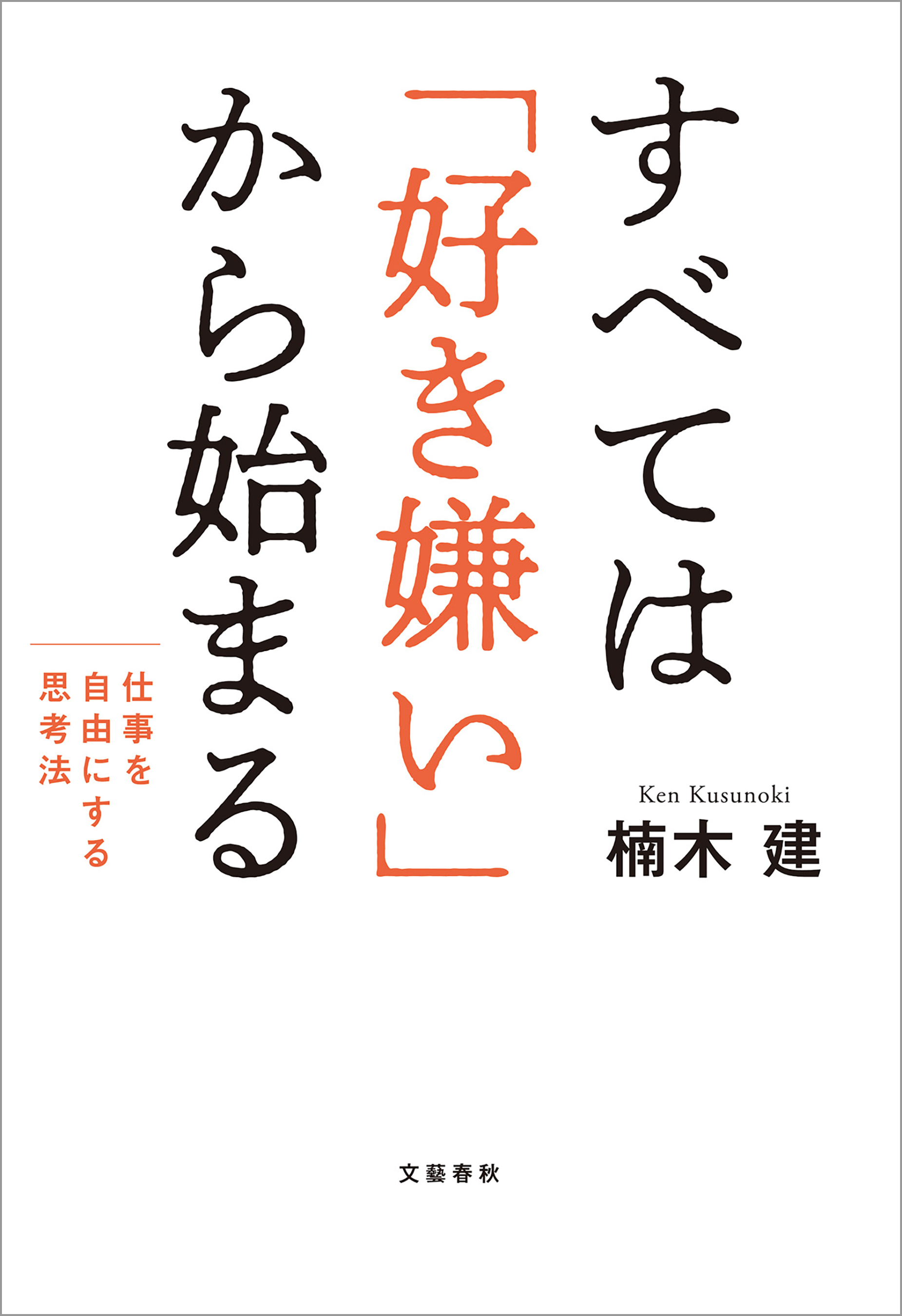 すべては「好き嫌い」から始まる　仕事を自由にする思考法