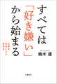 すべては「好き嫌い」から始まる 仕事を自由にする思考法