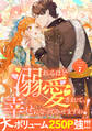【期間限定 試し読み増量版】溺れるほど愛されて、幸せになってみせますわ!アンソロジーコミック 7巻