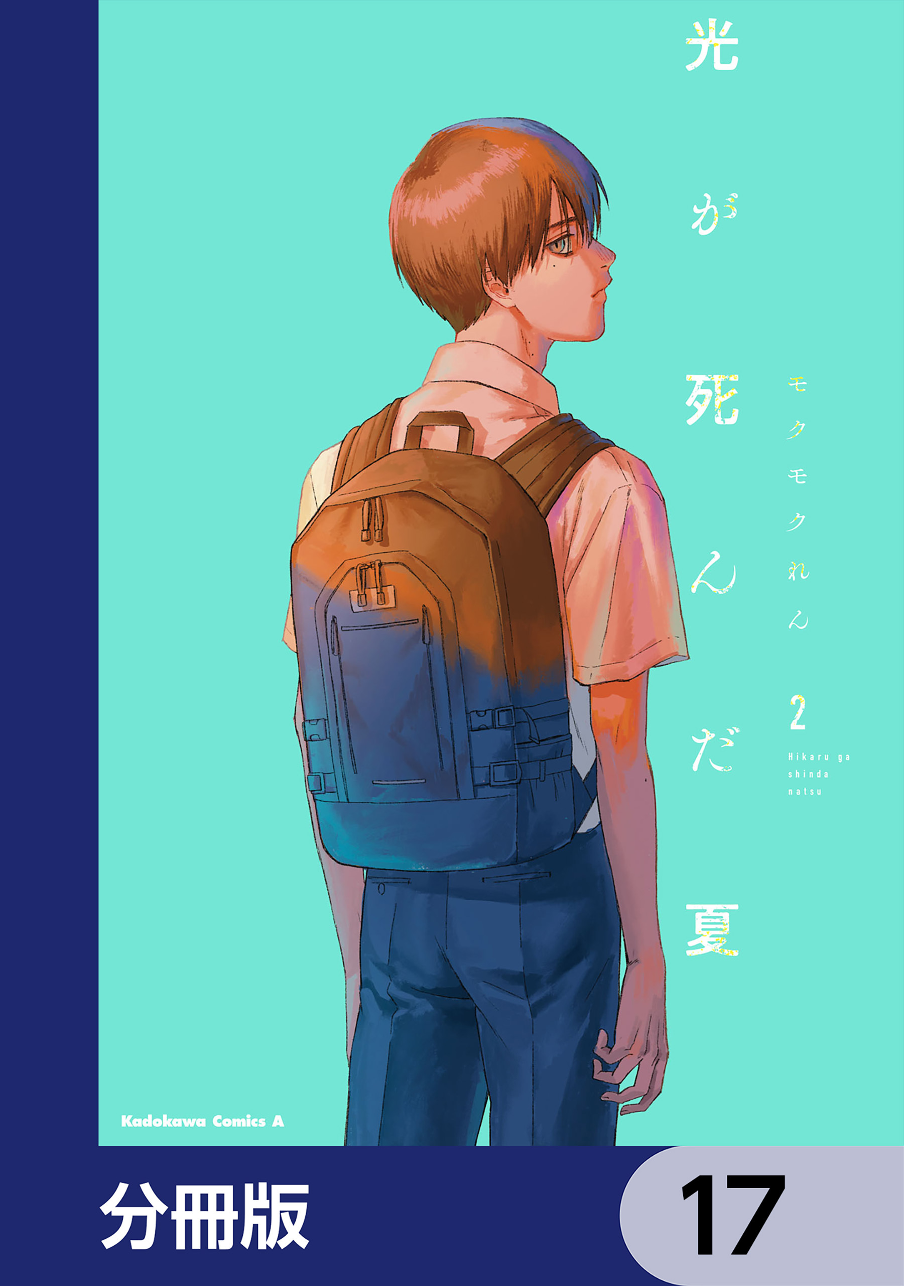 光が死んだ夏【分冊版】　17