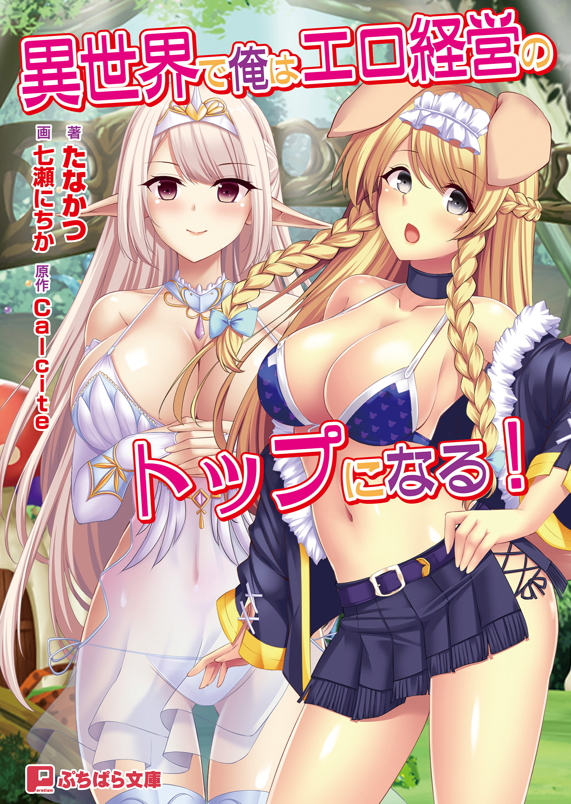 異世界で俺はエロ経営のトップになる！