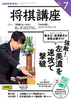 NHK 将棋講座 2025年7月号
