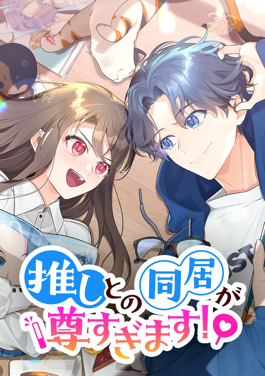 推しとの同居が尊すぎます！【タテヨミ】 第15話 芸能界への憧れはありませんか？