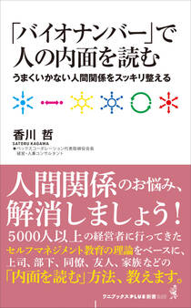 「バイオナンバー」で人の内面を読む - うまくいかない人間関係をスッキリ整える -