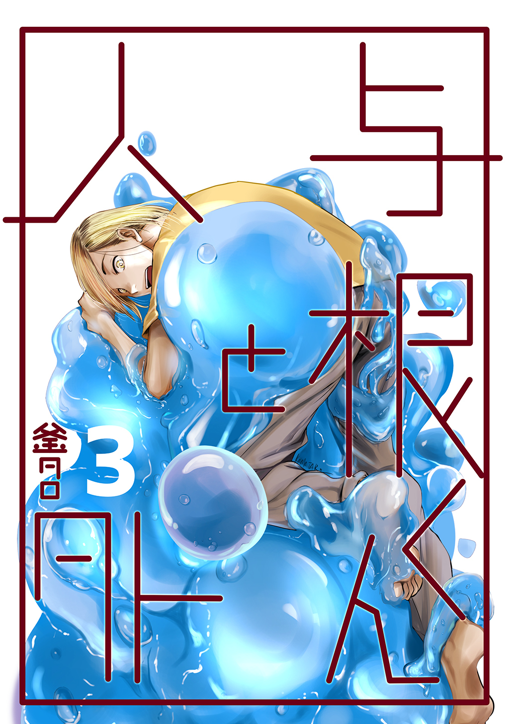 与根くんと人外(3)