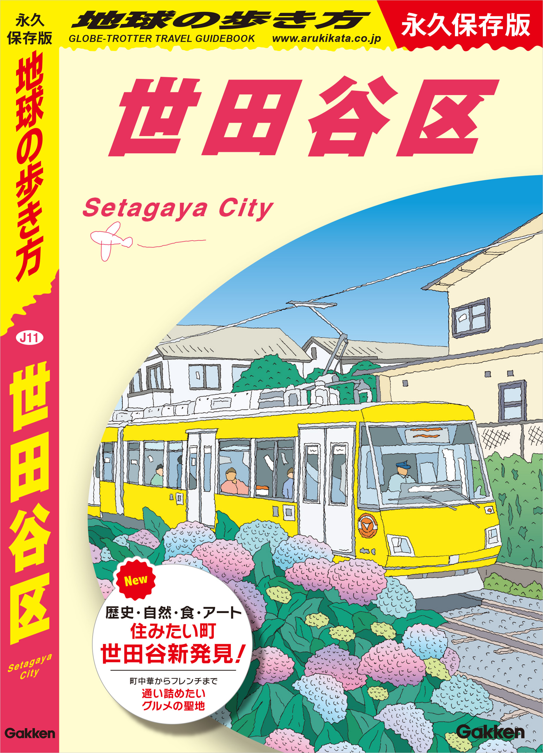 J11 地球の歩き方 世田谷区