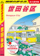 J11 地球の歩き方 世田谷区