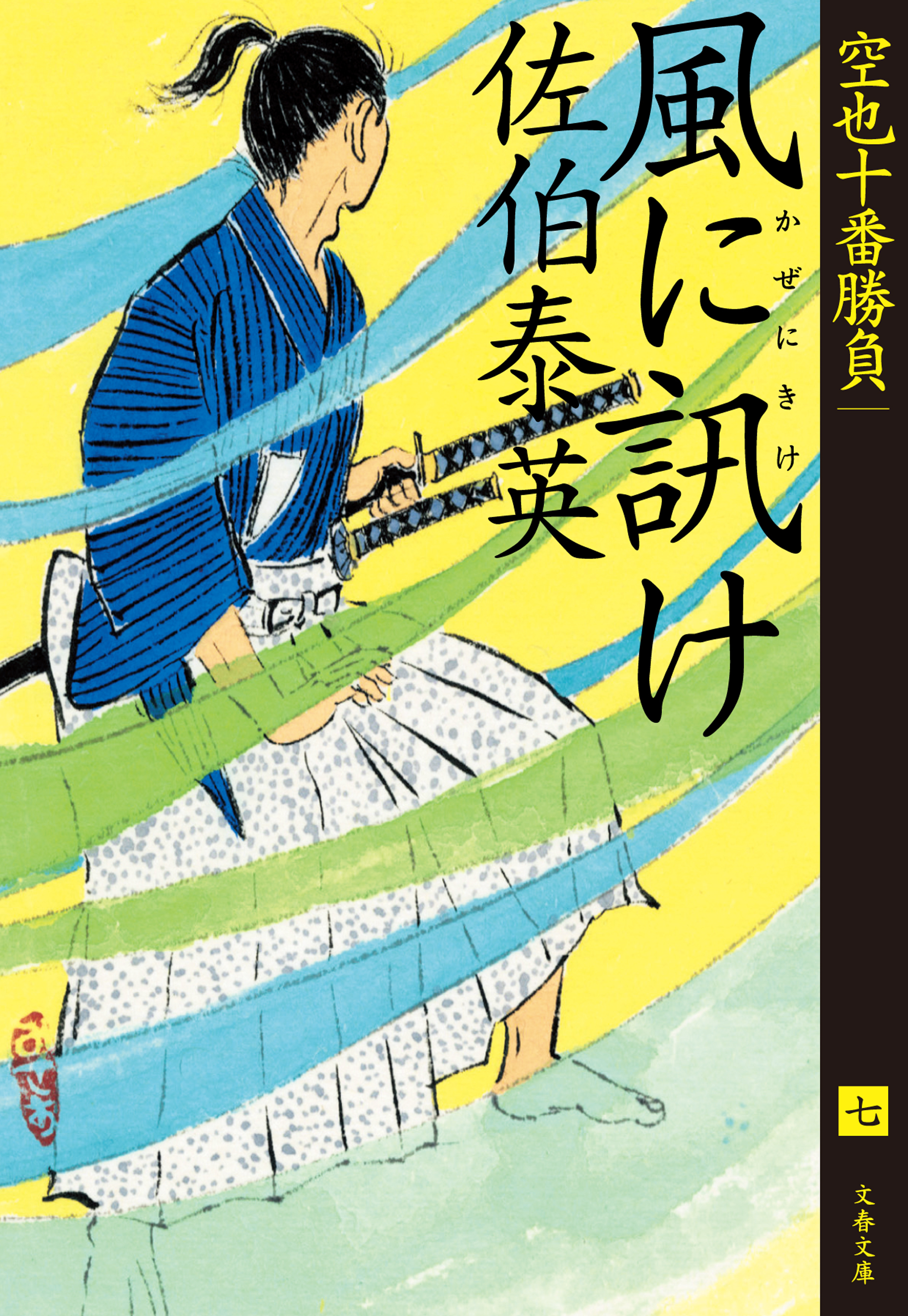 空也十番勝負9巻|佐伯泰英|人気漫画を無料で試し読み・全巻お得