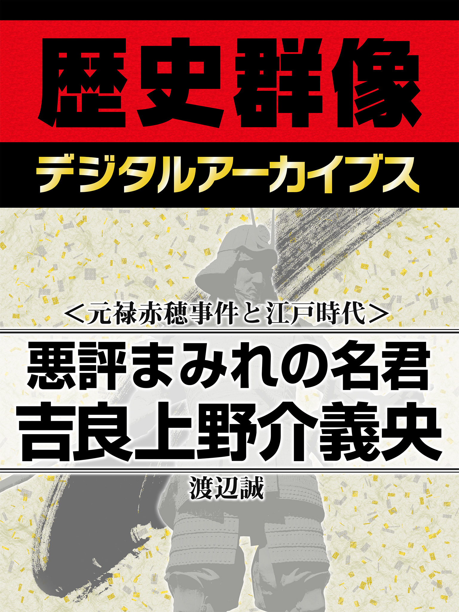 ＜元禄赤穂事件と江戸時代＞悪評まみれの名君　吉良上野介義央