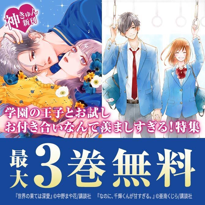『なのに、千輝くんが甘すぎる。』完結&『うるわしの宵の月』『世界の果ては深愛』新刊配信! 特集