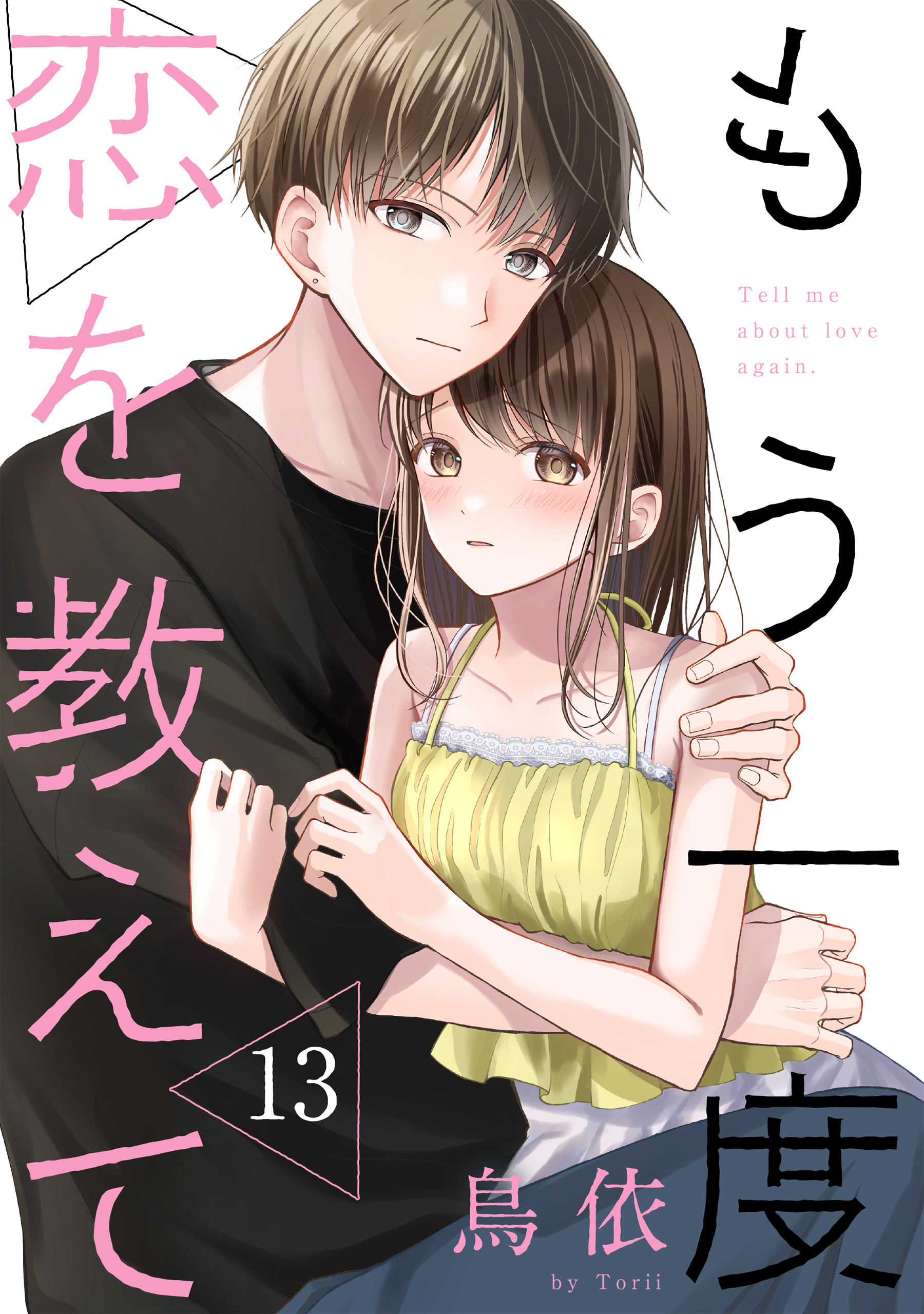 もう一度恋を教えて［ばら売り］第13話［DRUNK!］