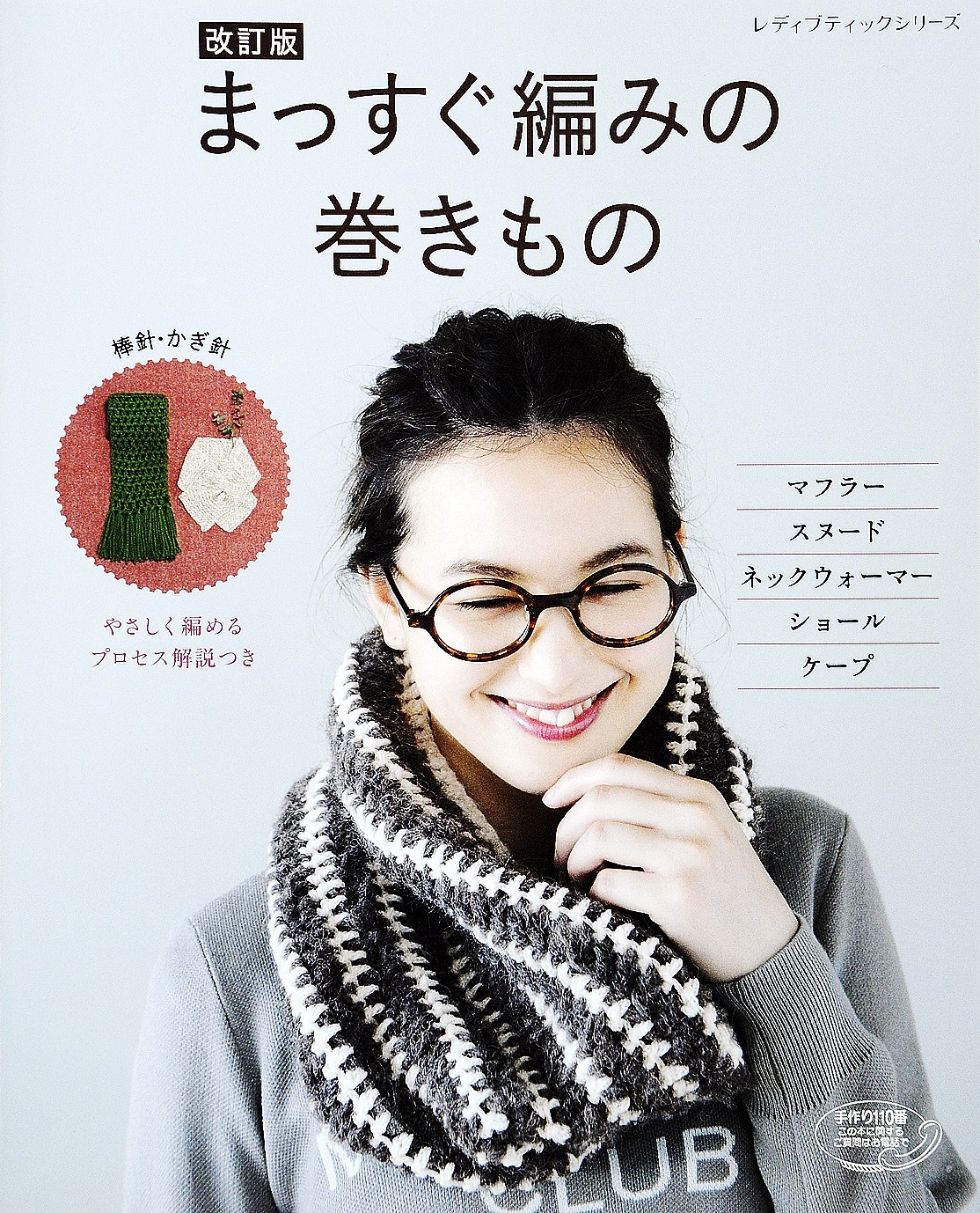 改訂版　まっすぐ編みの巻きもの