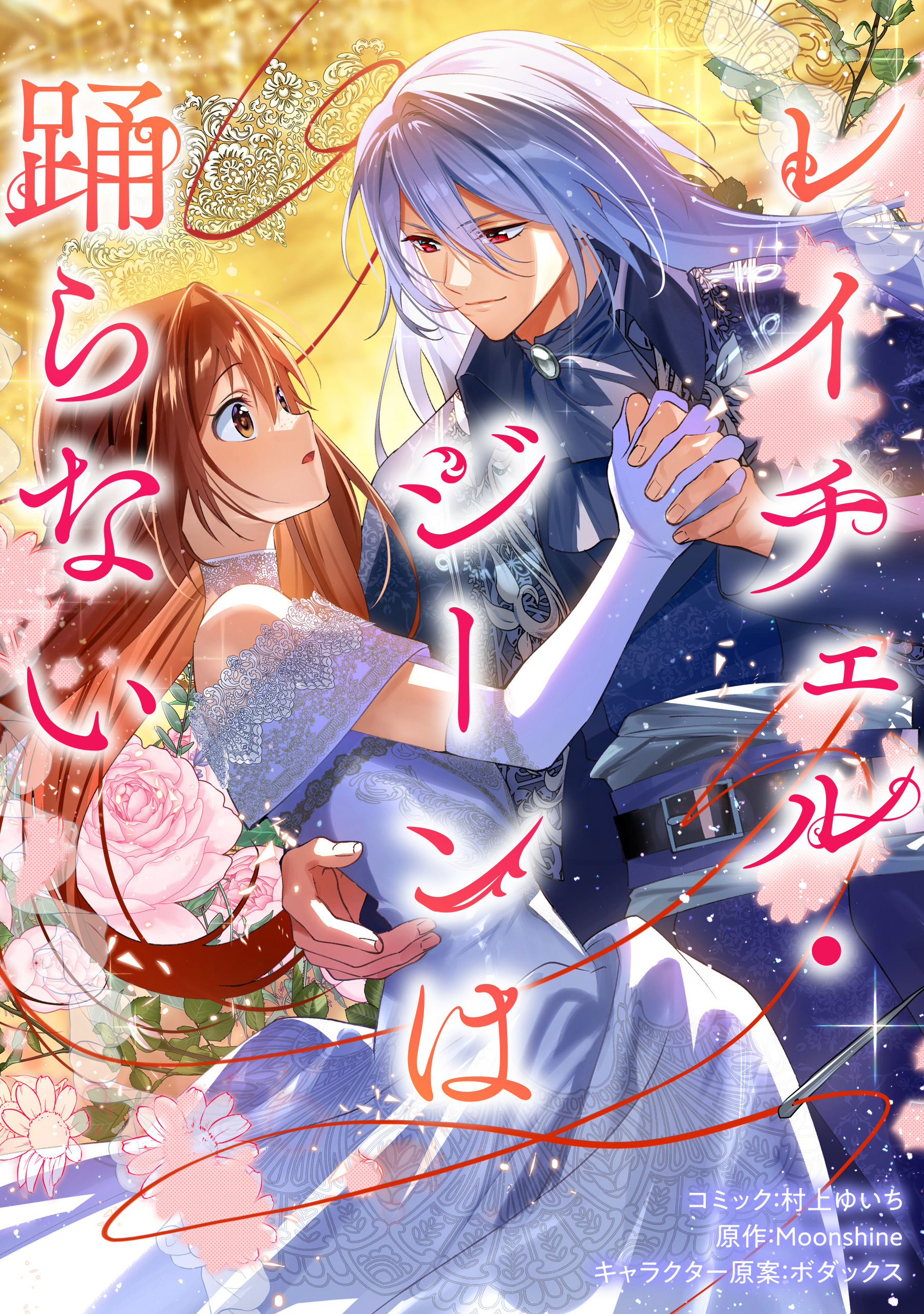 【期間限定　無料お試し版】レイチェル・ジーンは踊らない　【連載版】: 2