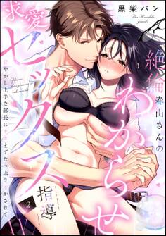 絶倫春山さんのわからせ求愛セックス指導 甘やかし上手な部長にナカまでたっぷりイかされて(分冊版)