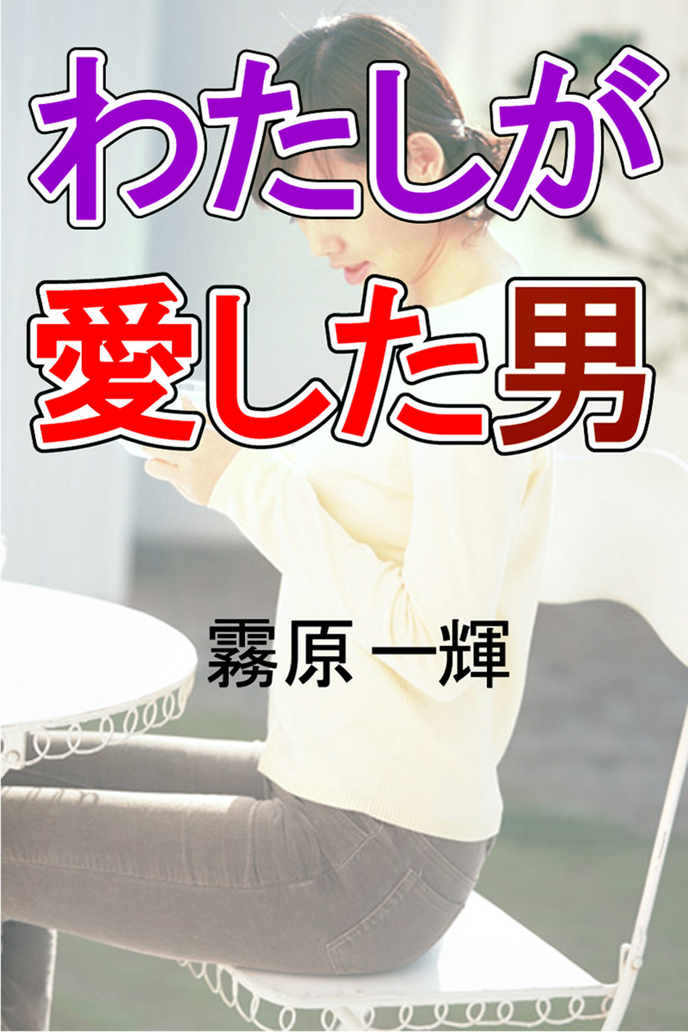 わたしが愛した男