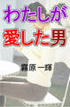 わたしが愛した男