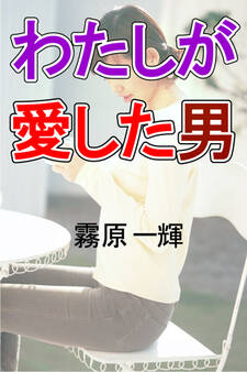 わたしが愛した男