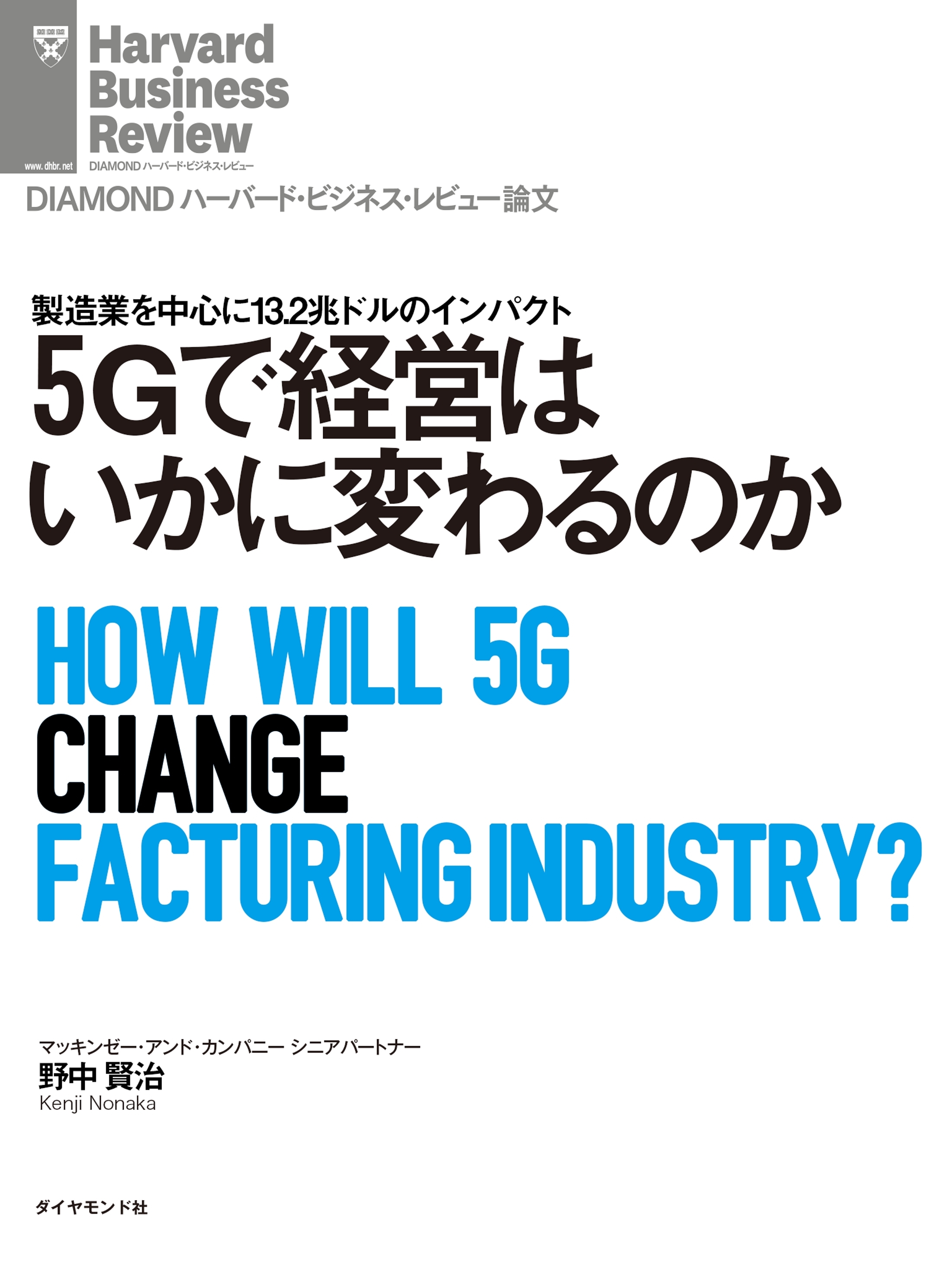 ５Ｇで経営はいかに変わるのか