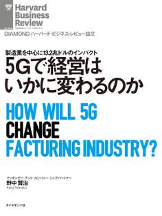 5Gで経営はいかに変わるのか