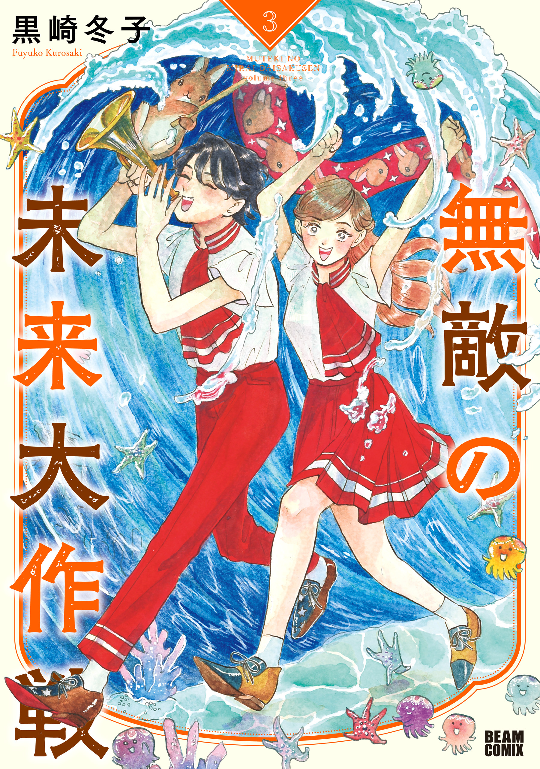 無敵の未来大作戦