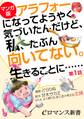 【マンガ版】アラフォーになってようやく気づいたんだけど、私、たぶん向いてない。生きることに……【第1話】