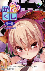 かくしデレ 第一話 Complete版【フルカラー】