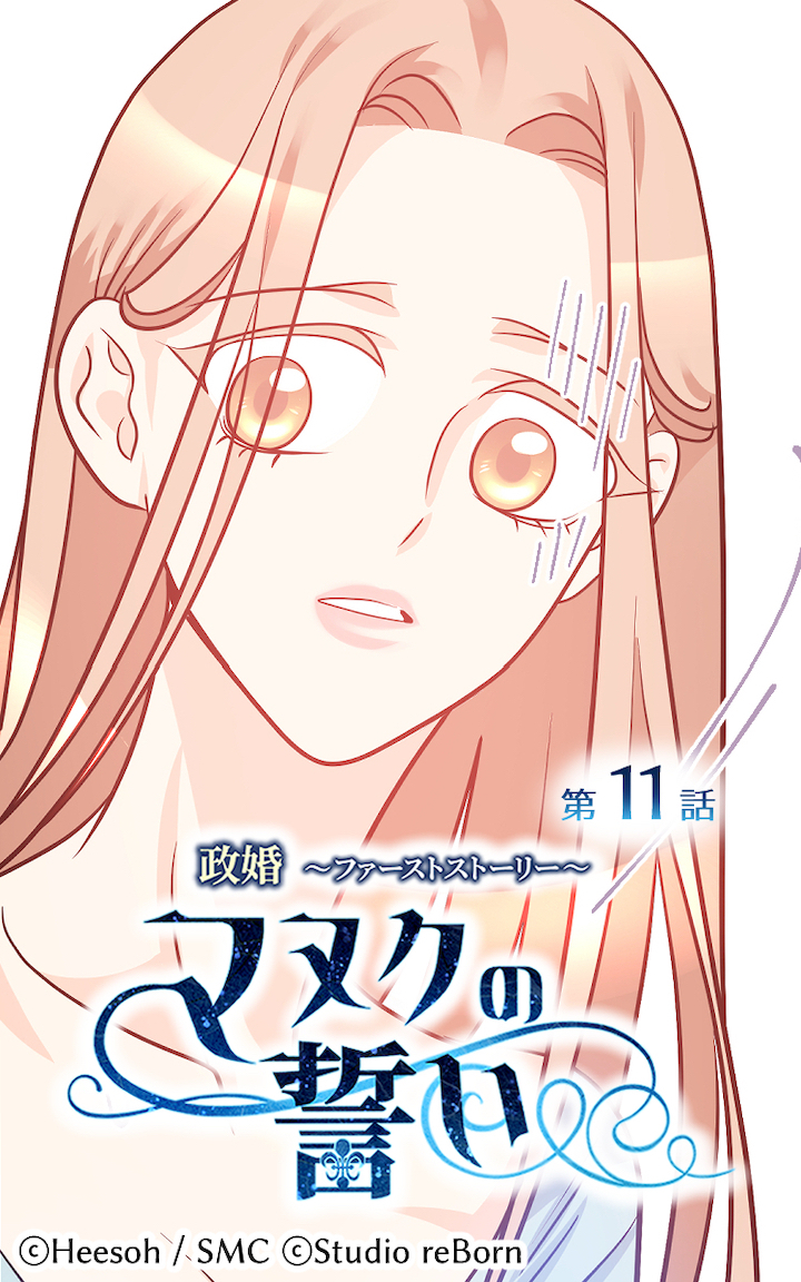 政婚～ファーストストーリー～マヌクの誓い11
