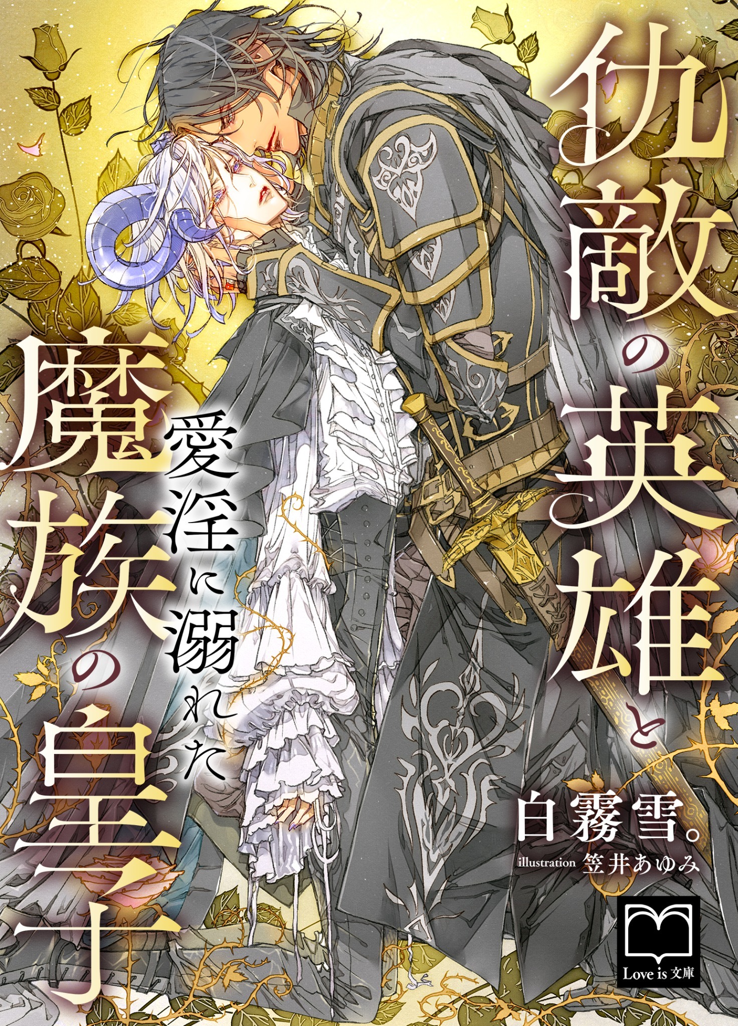 仇敵の英雄と愛淫に溺れた魔族の皇子